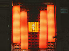 门面-橘焱胡同烧肉夜食(BFC外滩金融中心店)