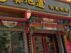 -真地道京味府·鲜橙烤鸭·北京菜(朝外大街东大桥店)