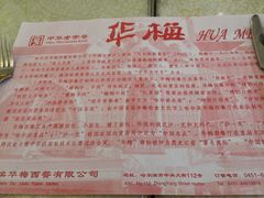-华梅西餐厅(哈尔滨中央大街店)