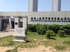 -沈阳二战盟军战俘营旧址陈列馆