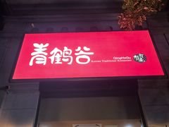 -青鹤谷(苏州店)
