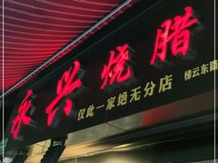 门面-永兴烧腊