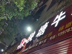 -秧塘牛八宝(金山路店)