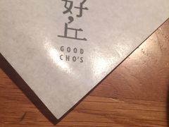 -好,丘(信义店)