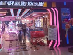 -星悦蓝海欢乐园(石路天虹店)