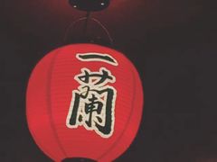 -天然豚骨拉面专门店 一兰(铜锣湾店)