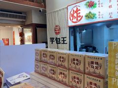 -芋包王闽南茶楼(八市店)