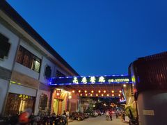 门面-亮庆餐厅·粤菜·早茶(篁庄店)