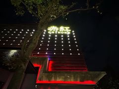 -赤红音乐现场(浦东金桥路店)