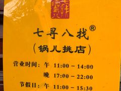 -锅儿挑面馆
