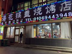 -海花锅盖烧烤店(怡馨家园店)