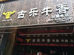 门面-古乐牛香·鲜牛肉牛杂火锅(五一中路店)