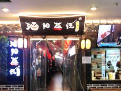 门面-酒阳蒸经小酒馆(解放碑店)
