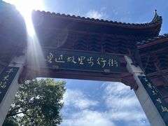 -绍兴鲁迅故里·沈园景区