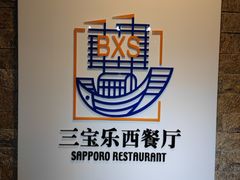 -新侨三宝乐西餐厅(崇文门店)