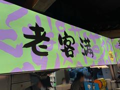-老客满蛋饼(双塔市集店)