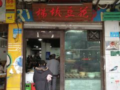 门面-梯坎豆花