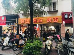 门面-建国蚵煎蚵面