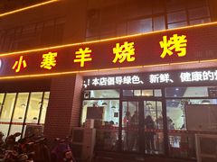 -小寒羊烧烤(凯瑞时代大厦店)