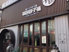 门面-草包包子铺(宽厚里店)