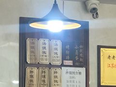 菜单-山北老老头馄饨