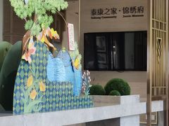 -泰康之家·锦绣府