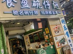 -食盈碗仔翅(星玺广场店)