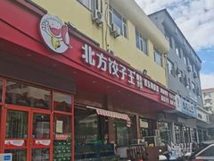 -北方饺子王·海肠捞饭·海鲜锅(山大店)