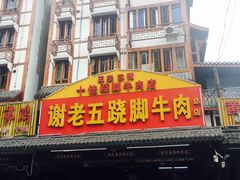 -谢老五跷脚牛肉·非遗传承店