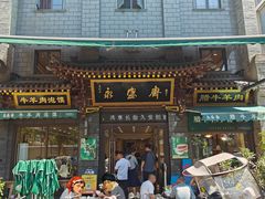 -老刘家永盛斋·传统泡馍(东关南街店)