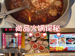 -尚品海鲜肥牛自助火锅(湖明店)
