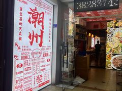 -官塘鱻鱻鱼生·潮汕生腌·砂锅粥(西马路总店)