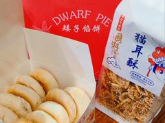 -矮子馅饼(大成路店)