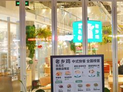 门面-老乡鸡(上海白玉兰广场店)