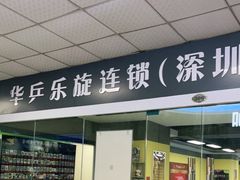 -乐旋乒乓球(深圳南油店)