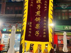 -清真·二嫂子煎饼果子(鼓楼旗舰形象店)