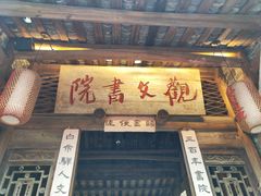 -驿舍·民國老营房院子私房菜(科学会堂店)