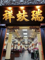 点击看大图 -瑞蚨祥(大栅栏店)