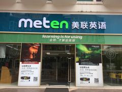 -美联英语(绿宝中心)