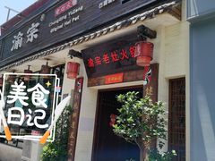 门面-渝宗老灶火锅(巴国城店)