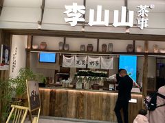 -李山山茶事(景枫店)