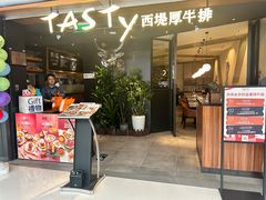 -西堤牛排(北京国瑞店)