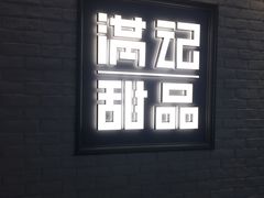 -满记甜品(无锡八佰伴店)