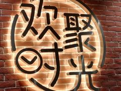 -木屋烧烤(岗顶二店)