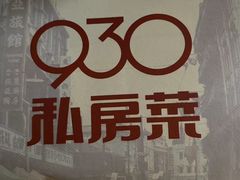 -930私房菜(欧阳路店)