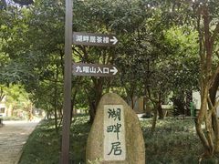 -九曜山