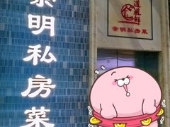 门面-道道鲜·崇明私房菜(五角场店)