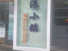 -鹿港小镇(中关村店)