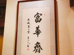 -富华斋饽饽铺·宫廷糕点·伴手礼(护国新天地店)