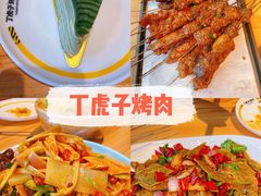 -丁虎子烤肉(国道二店)
